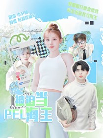 PEL：被迫当海王