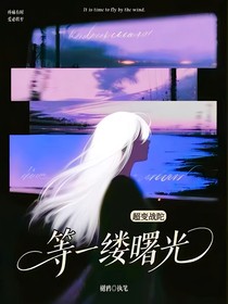 超变：等一缕曙光