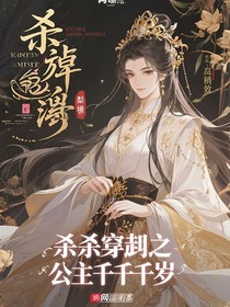 杀手穿越之公主千千岁