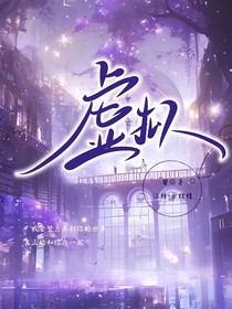 假千金的虛擬守護(hù)者