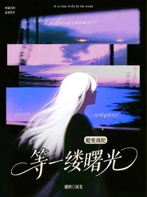 超变：等一缕曙光