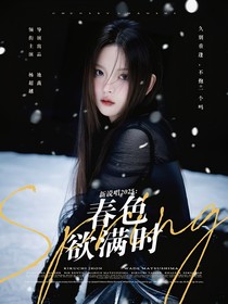 新说唱2025：春色欲满时