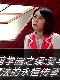 萌學(xué)園之續(xù)：愛與魔法的永恒傳承