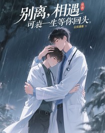 别离，相遇，可总有人等你回头