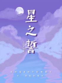 星之誓
