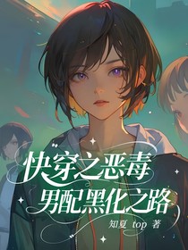 快穿之恶毒男配黑化之路