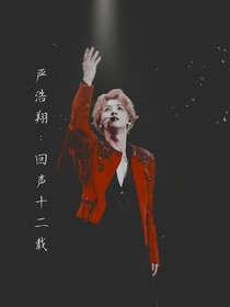 严浩翔：回声十二载