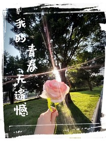 我的青春無遺憾