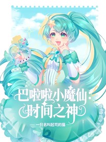 巴啦啦小魔仙：时间之神