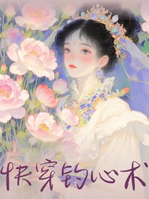 快穿钓心术