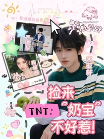 TNT：捡来奶宝不好惹！