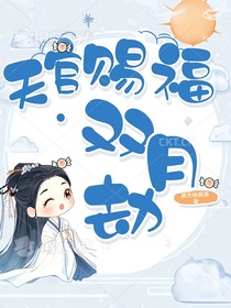 天官：双月劫