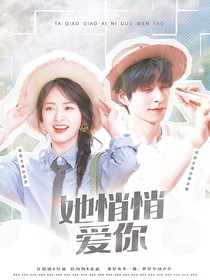 郭文韬：她悄悄爱你