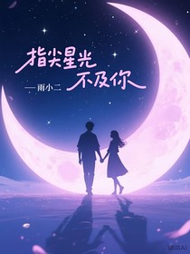 指尖星光不及你