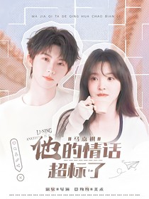 馬嘉祺：他的情話超標(biāo)了