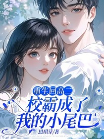 重生回高二，校霸成了我的小尾巴