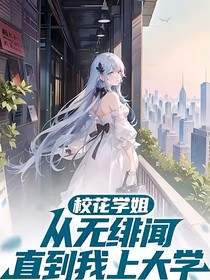 校花学姐从无经绯闻直到我上大学（心跳引擎）