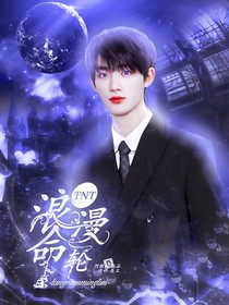 TNT：浪漫命轮