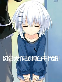 约会大作战：纯白千代纸