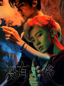 EXO：没有以后