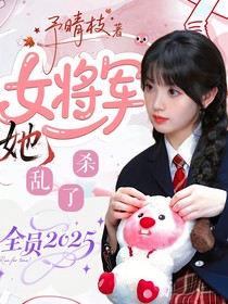 全员2025：女将军她乱杀了