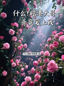 什么！暗港大哥竟然愛上我