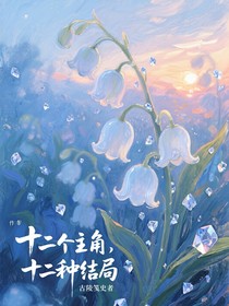 十个主角，十种结局