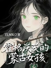 霍格沃茨的蒙古女孩