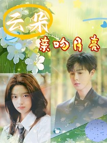 李昀锐：云朵亲吻月亮