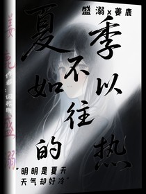 夏季不如以往的热
