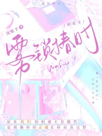 霧鎖椿時