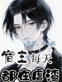 快穿之宿主每天都在虐渣