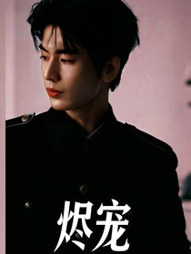 张凌赫：烬宠