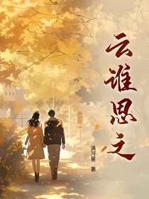云誰思之