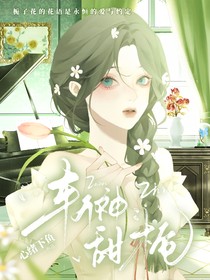 斬神：甜梔