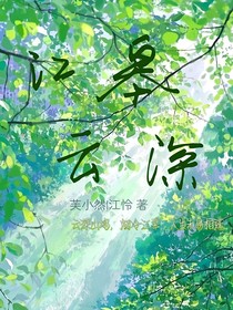 江皋云深