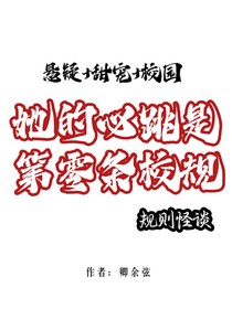 她的心跳是第零條校規(guī)