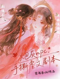 炮灰npc，手撕虐文劇本
