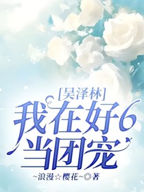 吴泽林：我在好6当团宠