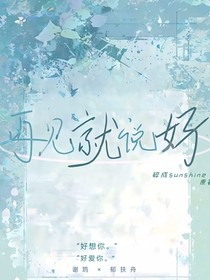 再見就說好
