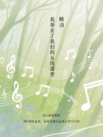 我葬在了我们的五线谱里