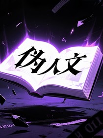 偽人文