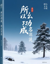 所谓功成，所谓名就