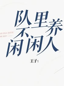隊里不養(yǎng)閑人