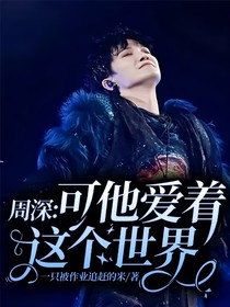 周深：可他爱着这个世界