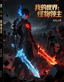 我的世界：怪物領(lǐng)主