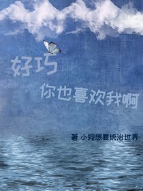 好巧，你也喜欢我啊