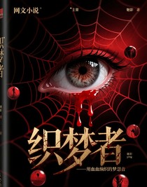 织梦者—用血编织的梦魇