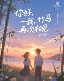 你好，竹马，好久不见