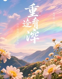 重逢衍
